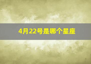 4月22号是哪个星座