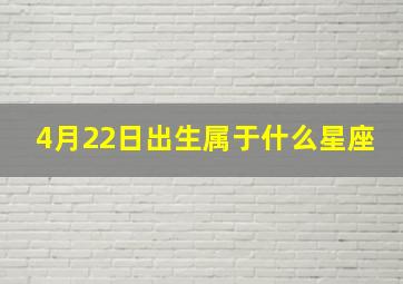 4月22日出生属于什么星座