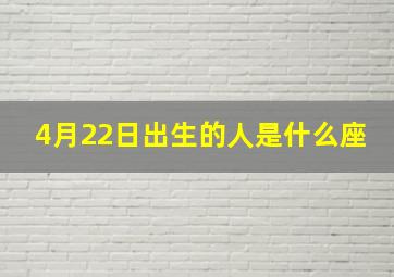 4月22日出生的人是什么座