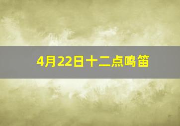 4月22日十二点鸣笛