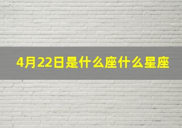 4月22日是什么座什么星座