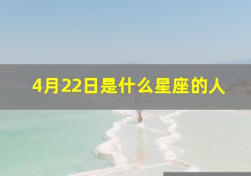 4月22日是什么星座的人