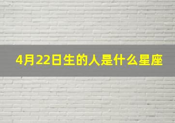 4月22日生的人是什么星座