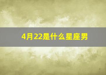 4月22是什么星座男