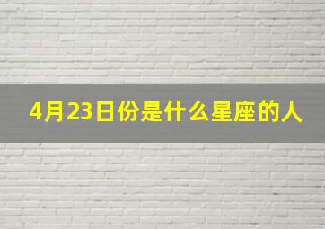 4月23日份是什么星座的人