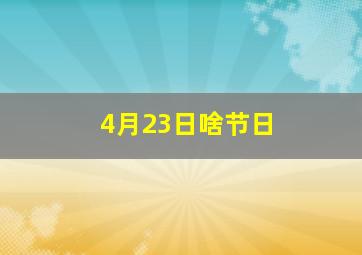 4月23日啥节日