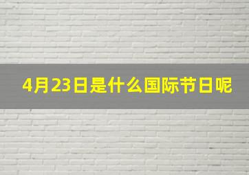 4月23日是什么国际节日呢