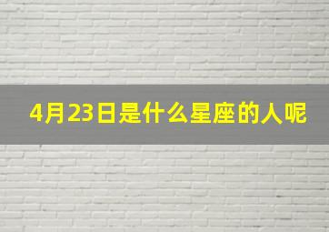 4月23日是什么星座的人呢