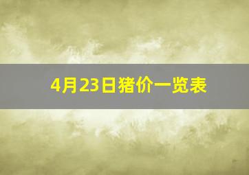 4月23日猪价一览表