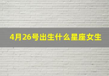 4月26号出生什么星座女生