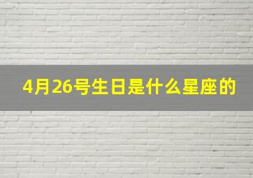 4月26号生日是什么星座的