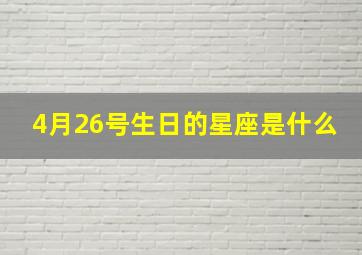 4月26号生日的星座是什么