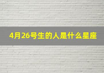 4月26号生的人是什么星座