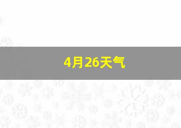 4月26天气