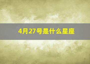 4月27号是什么星座