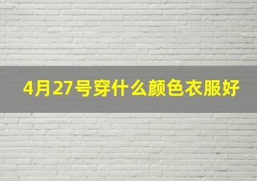 4月27号穿什么颜色衣服好