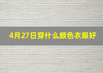 4月27日穿什么颜色衣服好