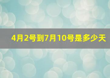 4月2号到7月10号是多少天