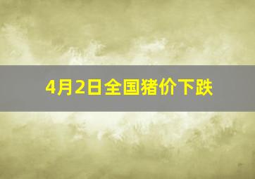 4月2日全国猪价下跌