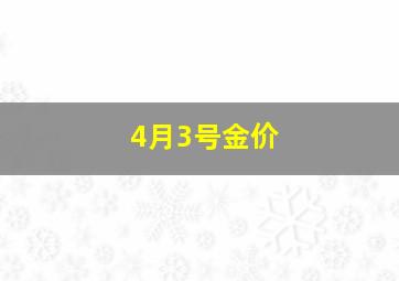 4月3号金价