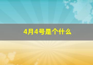 4月4号是个什么