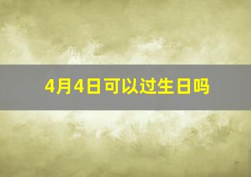 4月4日可以过生日吗