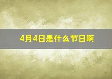 4月4日是什么节日啊