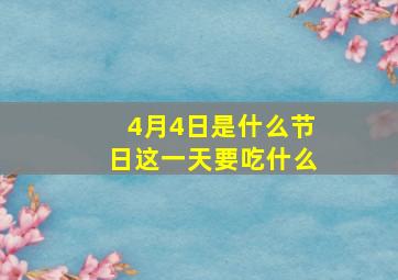 4月4日是什么节日这一天要吃什么