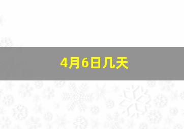 4月6日几天