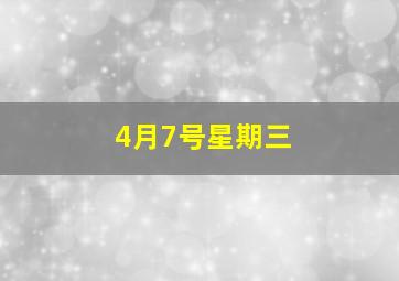 4月7号星期三