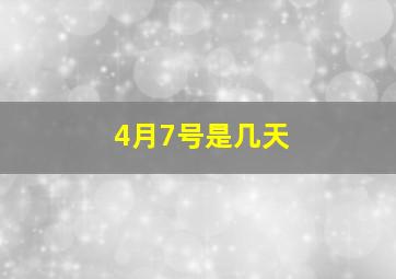 4月7号是几天