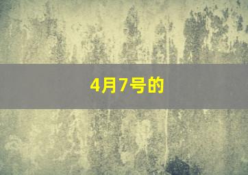 4月7号的