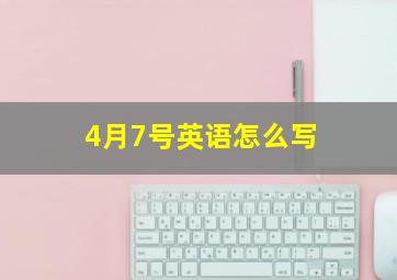 4月7号英语怎么写