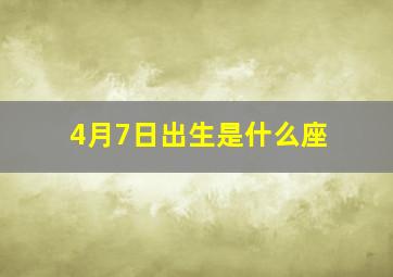 4月7日出生是什么座