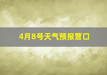 4月8号天气预报营口