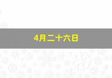 4月二十六日