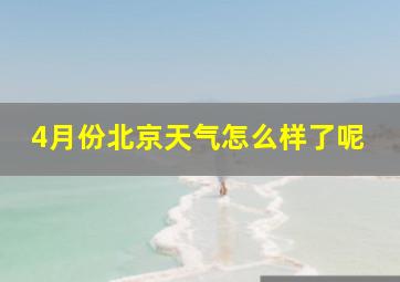 4月份北京天气怎么样了呢