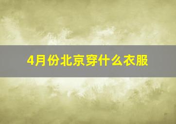 4月份北京穿什么衣服