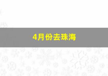 4月份去珠海