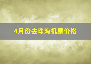 4月份去珠海机票价格