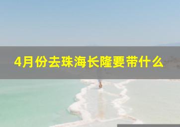 4月份去珠海长隆要带什么