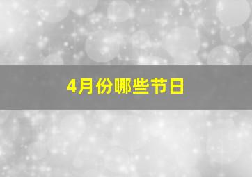 4月份哪些节日