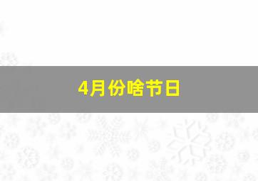 4月份啥节日