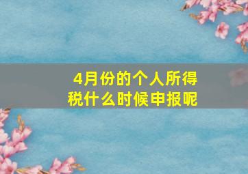 4月份的个人所得税什么时候申报呢