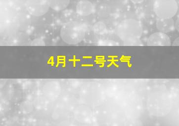 4月十二号天气