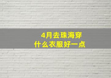 4月去珠海穿什么衣服好一点