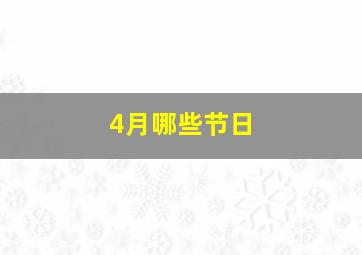 4月哪些节日