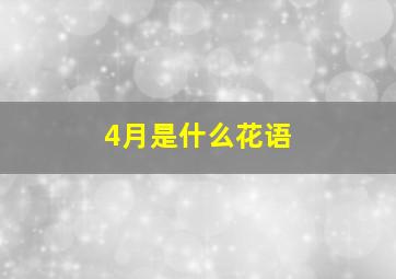 4月是什么花语