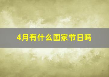 4月有什么国家节日吗