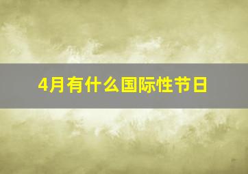 4月有什么国际性节日